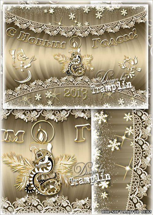 Многослойные Новогодний исходник – С Новым 2013 годом Змеи