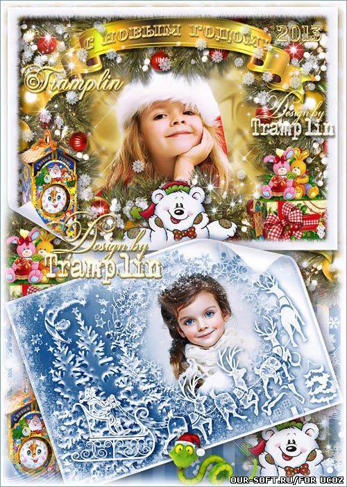 Две Новогодние рамки – Пушистый снежок и подарков мешок