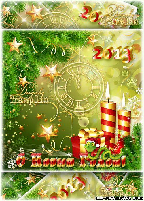 Новогодний исходник открытки – Год Змеи 2013