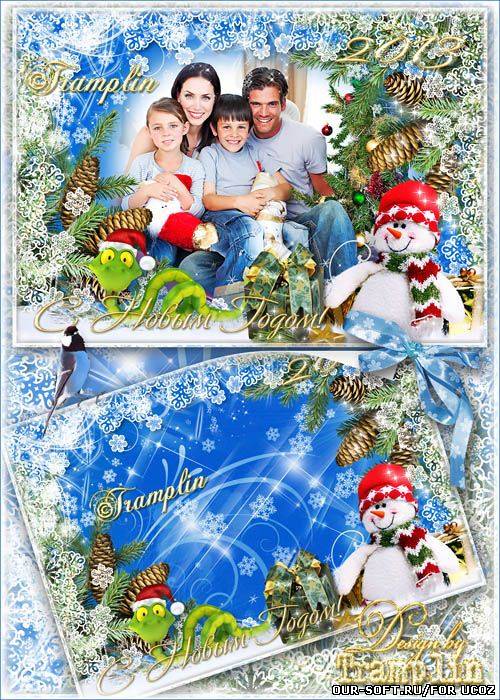 Новогодняя рамка с символом года 2013 – Наколдует нам змея Новый год прекрасный