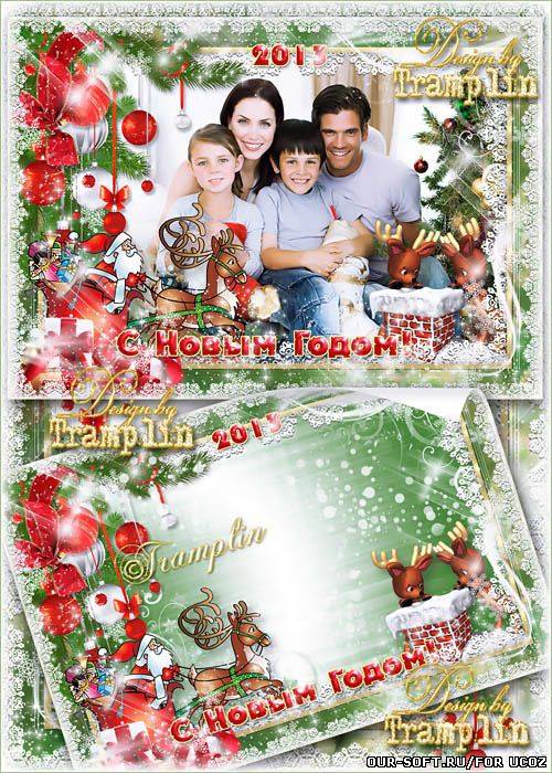 Новогодняя рамка 2013 год – Семейное поздравление