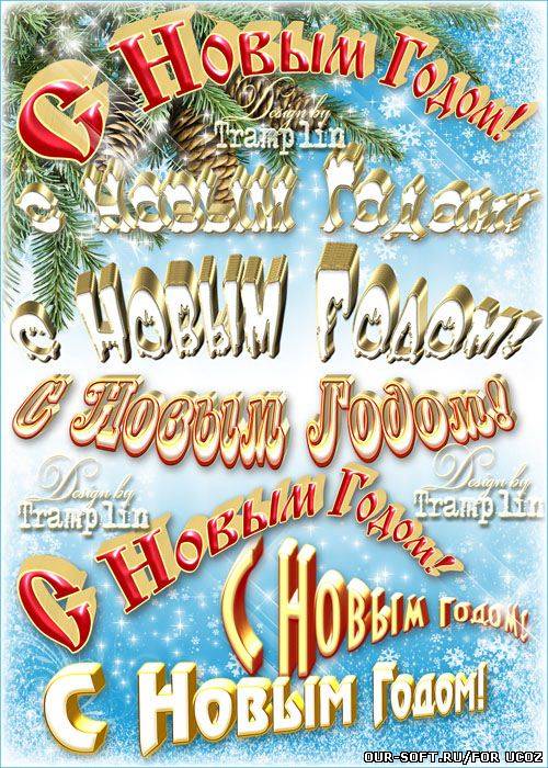 Надписи на прозрачном фоне – С Новым Годом