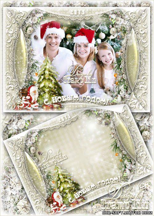 Многослойная Семейная открытка-рамка -  Счастливого Нового года