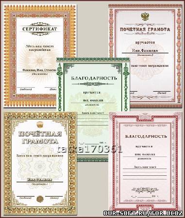 Бланки документов для награждения - Сертификат, благодарность, почётная грамота