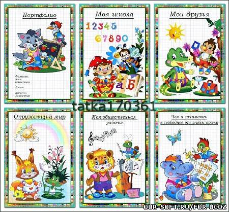 Портфолио для учеников младших классов - Симпатичные зверята отправляются на занятия