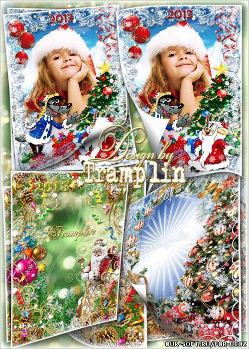 Сборник новогодних рамок для фото – Расскажи Снегурочка