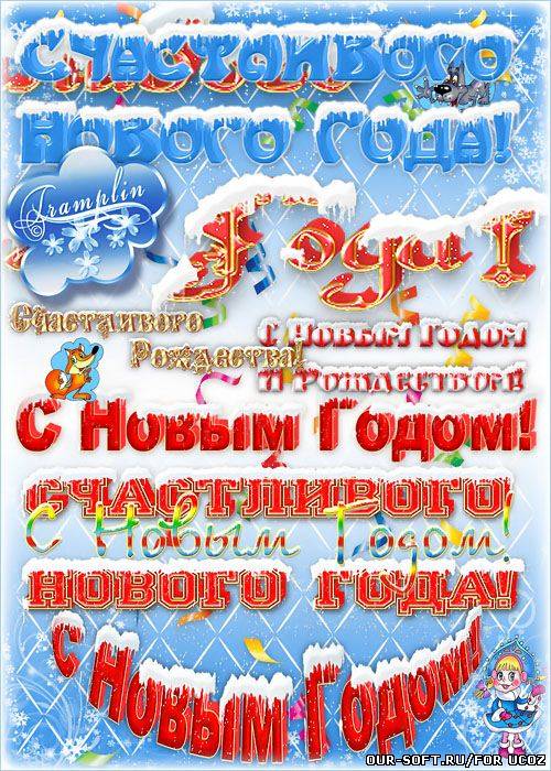 Надписи на прозрачном фоне – С Новым Годом-3