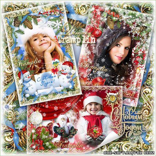 Три Новогодние рамки 2013 год – Шлю тебе я поздравленье