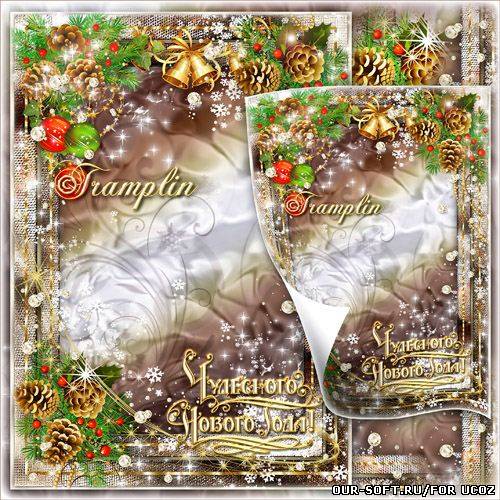 Новогодняя рамка – Желаем в жизни доброй сказки