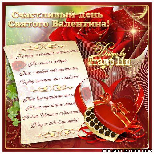 Многослойный исходник – Счастливый день святого Валентина