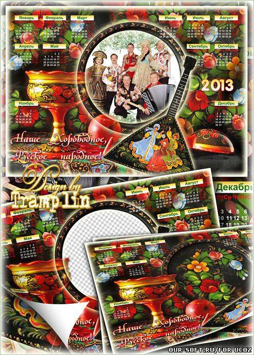 Календарь-рамка на 2013 год – Наше хороводное – Русское народное