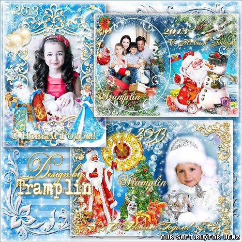 Новогодние рамки для фото – И веселый Дед Мороз нам принес подарки