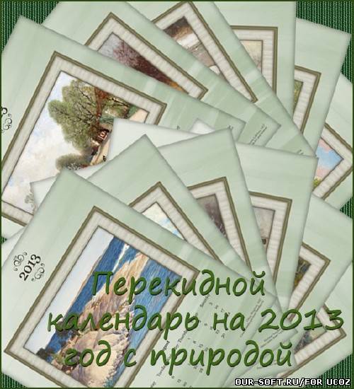 Перекидной календарь с природой на 2013 год