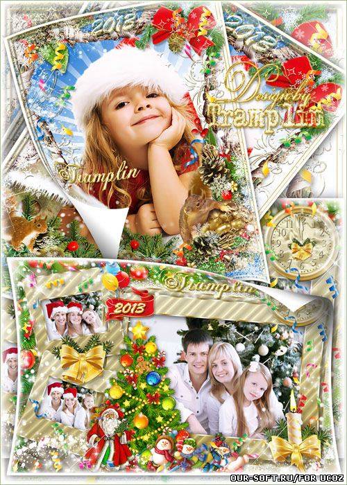 Новогодние рамки для фото – Семейная и с белочками