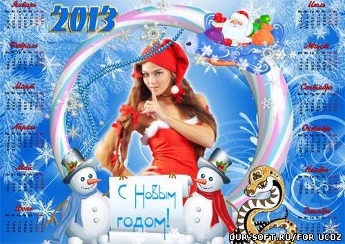 Календарь-рамка - Пусть в Новый год мечты твои свершатся!