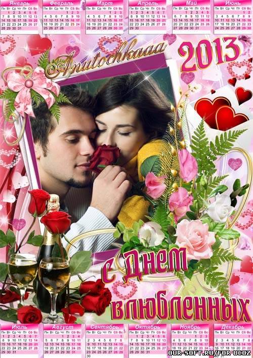 Красивый календарь-рамочка - С Днем влюбленных