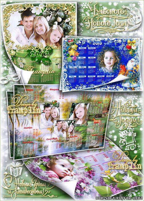 Календари-рамки на 2013 год – Календарик, календарь - Незаменимый, ценный дар