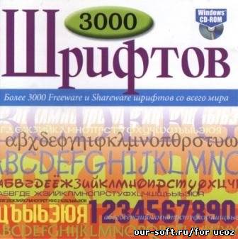 Более 3000 оригинальных шрифтов со всего мира
