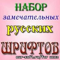 249 русских кирилических шрифтов