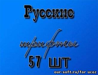 57 русских шрифтов для web-дизайна