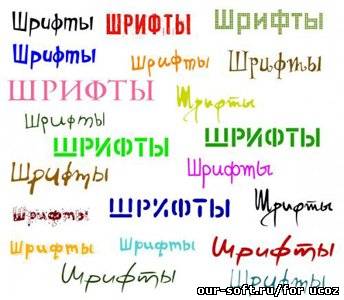 Кириллические и латинские шрифты