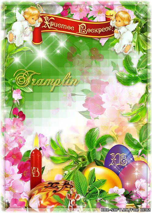 Пасхальная рамка –  Светлейший праздник! Христос Воскрес!