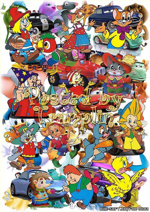 Клипарт Герои мультфильмов – Отечественные, зарубежные, машинки
