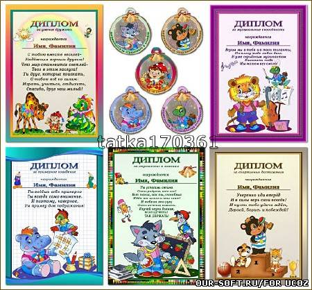Дипломы и медальки для награждения детей начальной школы и детского сада