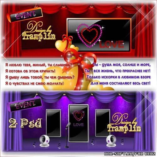 Многослойные исходники сцена, подиум – Я люблю тебя, милый, ты слышишь