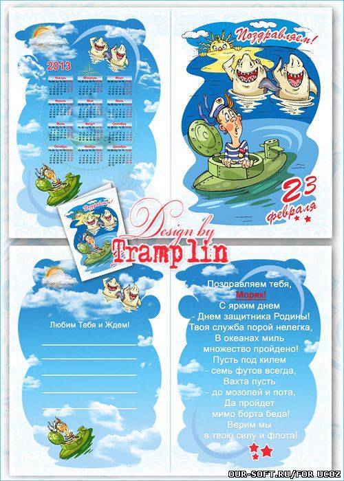 Открытка двухсторонняя  с календарем на 23 февраля для Моряка