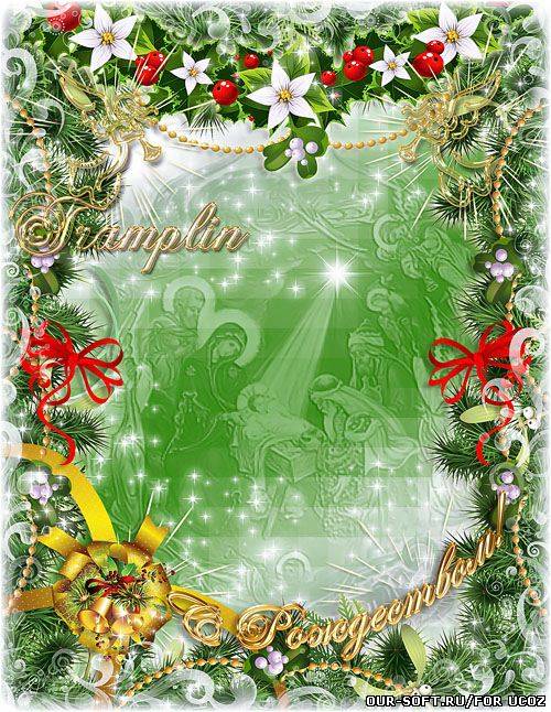 Рамка Рождественская – Пока Меня видит Бог, значит Я существую