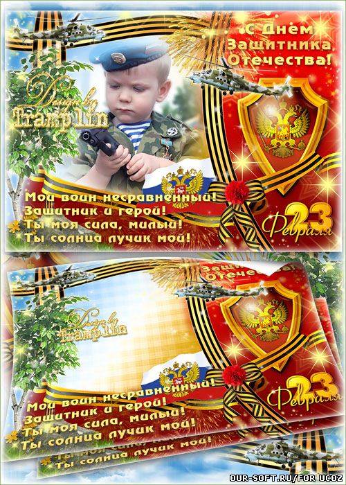 Рамка для фото на 23 февраля – Мой Воин несравненный