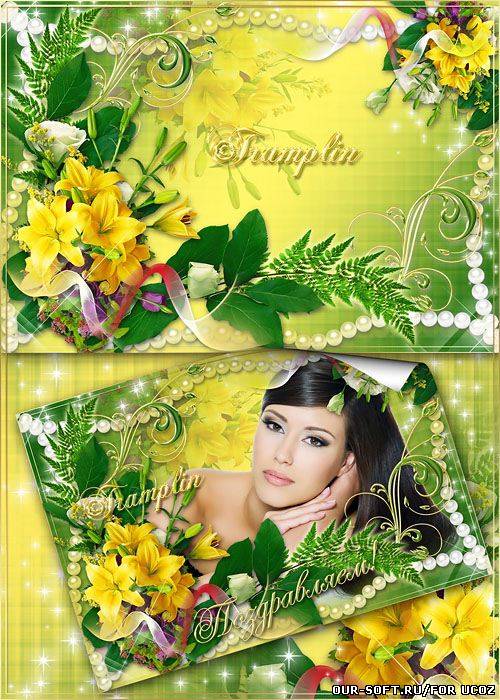 Красивая поздравительная рамка для фото – Лилии как Солнышки