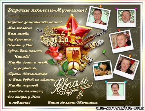 Многослойный исходник Плаката для коллег-Мужчин на 23 февраля