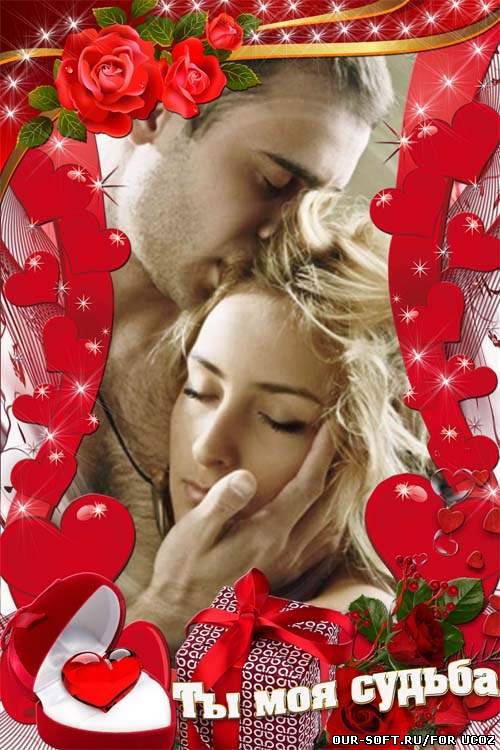 Романтическая рамка  Ты - моя судьба