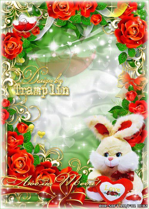 Рамка для Влюбленных – Подарит Валентин нам счастье