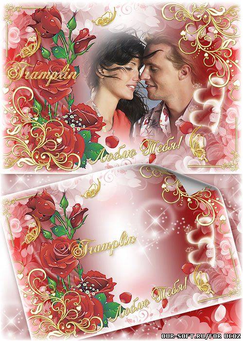 Красивая рамка для Влюбленных – Я смотрю в твои глаза