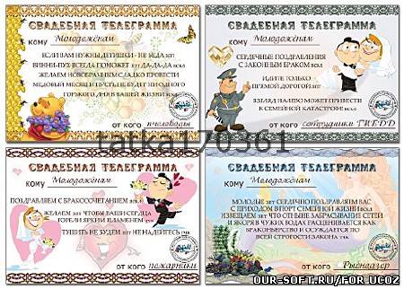 Многослойные шуточные шаблоны - Свадебные поздравительные телеграммы