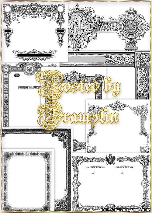 Рамки ценных бумаг царской России - Монохромные