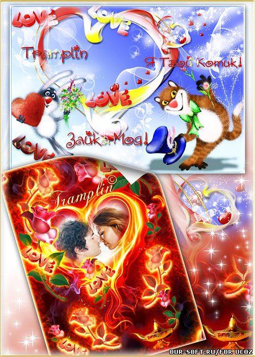 2 Рамки для влюбленных – Зайка Моя и Огонь Любви