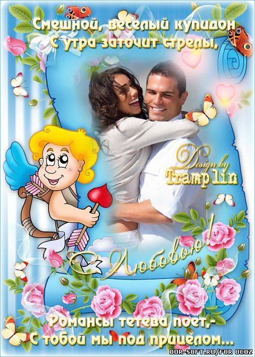 Рамка для фото всем  влюбленных – Этот веселый Купидон