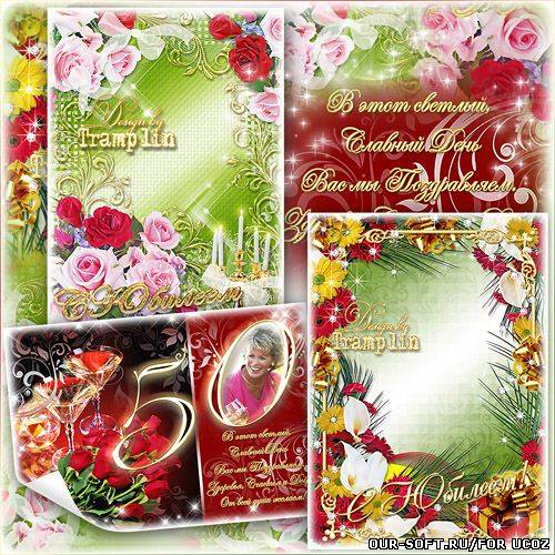 Сборник Юбилейных рамок для фото – В жизни успехов и Ярких дел