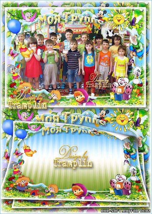 Рамка для детского сада – Моя группа