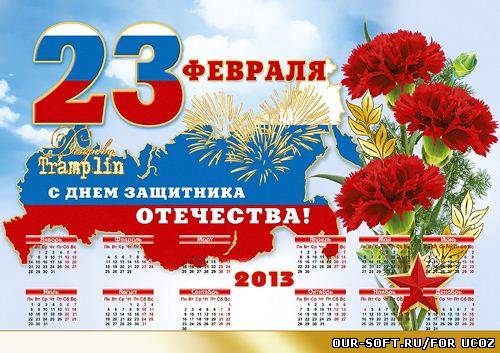Открытка с календарем на 23 февраля для мужчин – Нашим защитникам