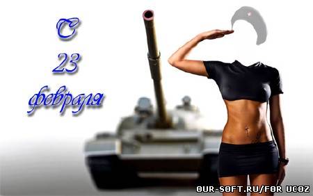 Шаблон для фотомонтажа - с праздником мужчины