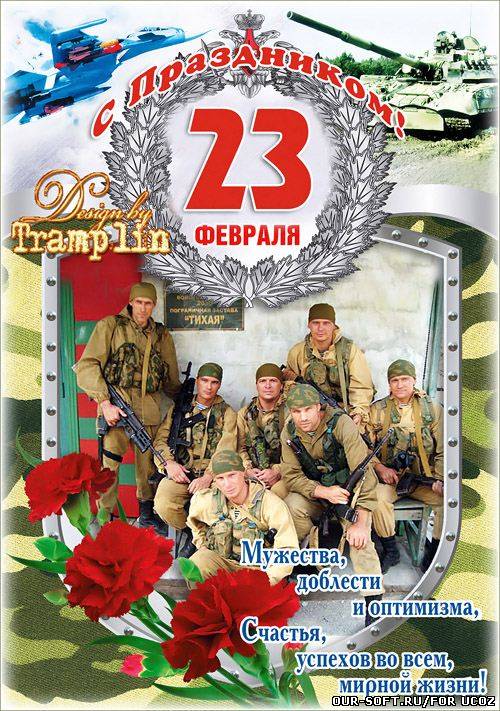 Рамка для фото на 23 февраля – Мужественным и Отважным