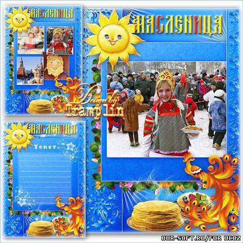 Масленица - Многослойный исходник – используйте как плакат, открытку, рамку, постер