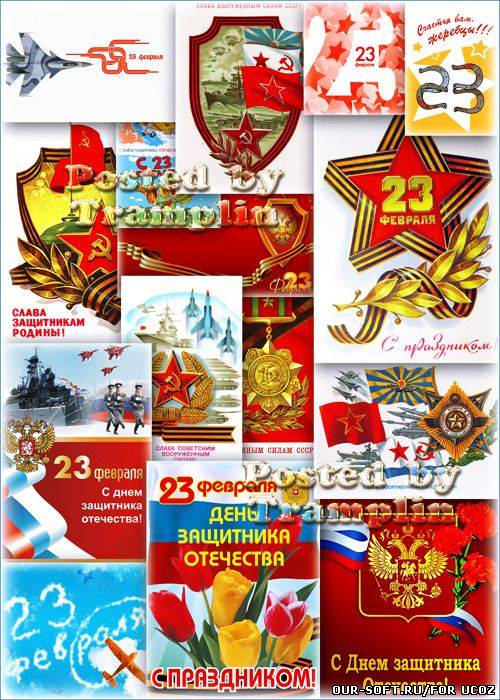 Большой сборник открыток на 23 февраля – С Днем защитника Отечества