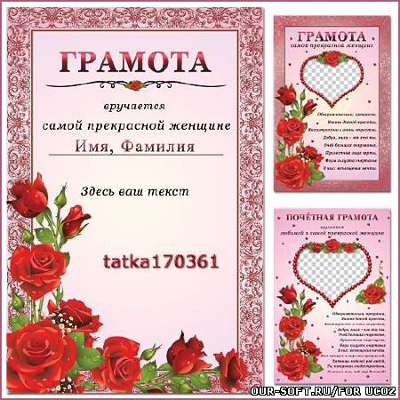 Образец грамоты для милой и самой прекрасной на свете женщины