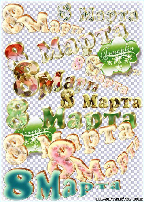 Надписи на прозрачном фоне – 8 марта